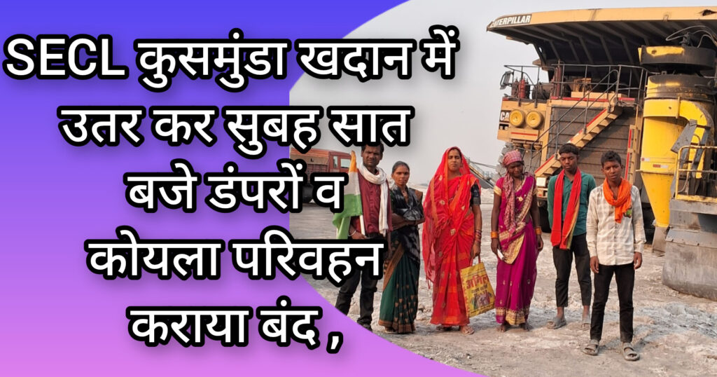 SECL कुसमुंडा खदान में जरहाजेल के लंबित नौकरी की मांग को लेकर कुछ लोगों ने अपने पूरे परिवार समेत खदान में उतर कर सुबह सात बजे डंपरों व कोयला परिवहन कराया बंद , SECL प्रबंधन कुसमुंडा को हजारों टन कोयला उत्पादन का नुकसान 1 InShot_20250514_191301473